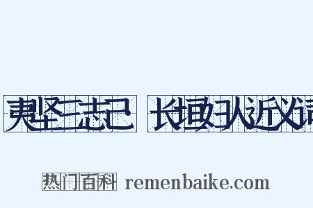 夷坚三志己·长垣妇人近义词是什么意思的图片